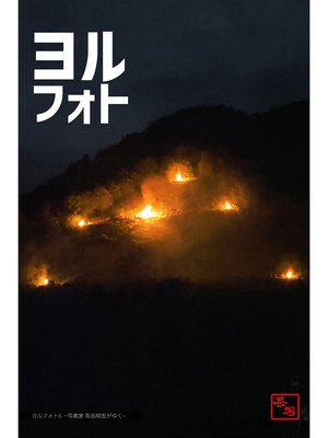 cover image of ヨルフォト6 ～写真家 茶谷明宏がゆく～